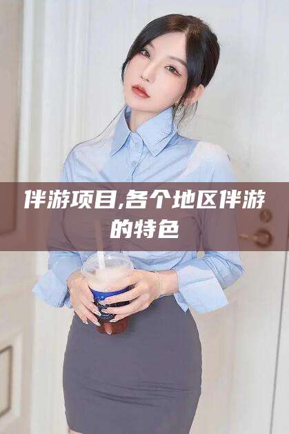 博白伴游项目,各个地区伴游的特色