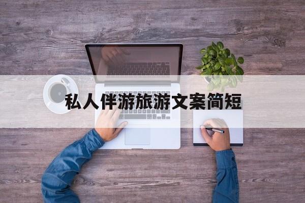 旅行朋友圈文案高级短句最新资讯（谁能告诉我哪里有博白私人伴游旅游文案简短？）