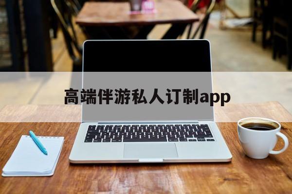 付费大秀平台有招募主播的么最新资讯（谁能告诉我哪里有博白高端伴游私人订制app？）