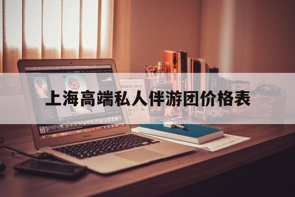 1000万私人豪华游艇价格表最新资讯（谁能告诉我哪里有博白上海高端私人伴游团价格表？）