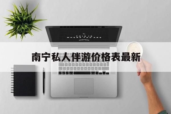 茉莉伴游伴游天下全国联盟最新资讯（谁能告诉我哪里有博白南宁私人伴游价格表最新？）