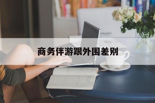 小外围一年大概能赚多少最新资讯（谁能告诉我哪里有博白商务伴游跟外围差别？）